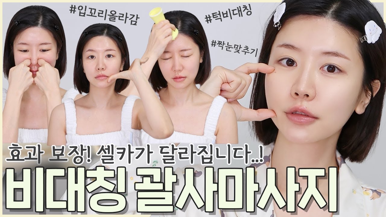효과 보면 진짜 놀람🫢 셀카가 달라지는 비대칭 괄사마사지✨제발 하루 5분만 해보세요! 시술+치트키까지 알려 드림❣️입꼬리 올리기ㅣ안면비대칭 마사지 (ft. 풀영상)