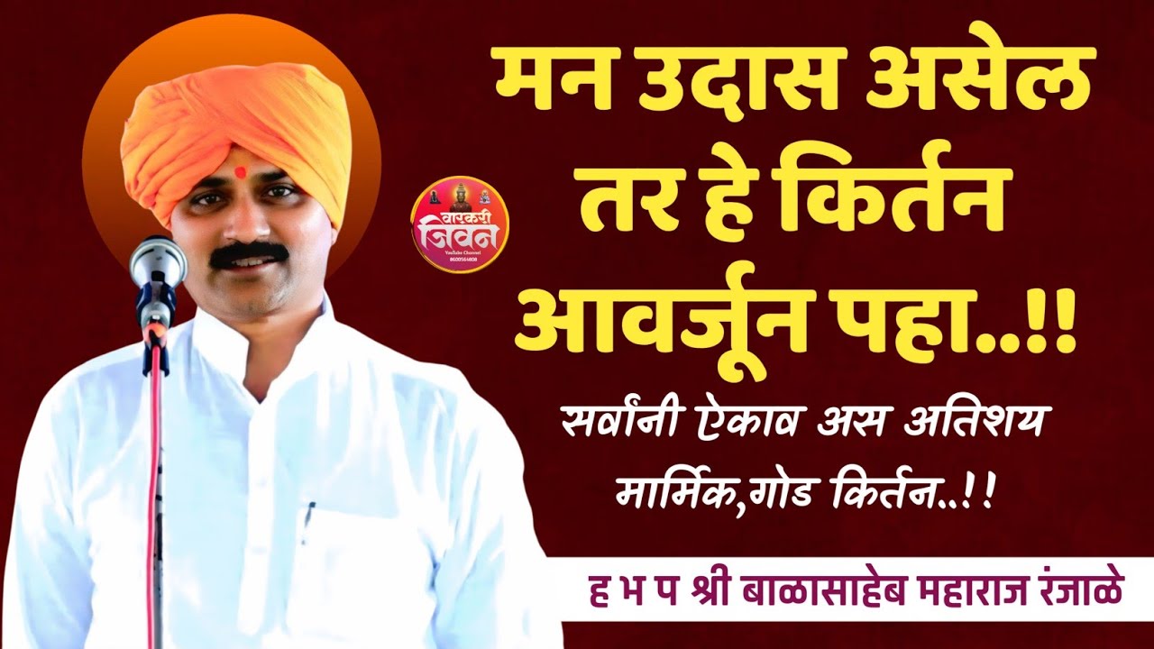गोड गायणासह जबरदस्त किर्तन | स्वरभास्कर बाळासाहेब महाराज रंजाळे | Balasaheb Maharaj Ranjale |