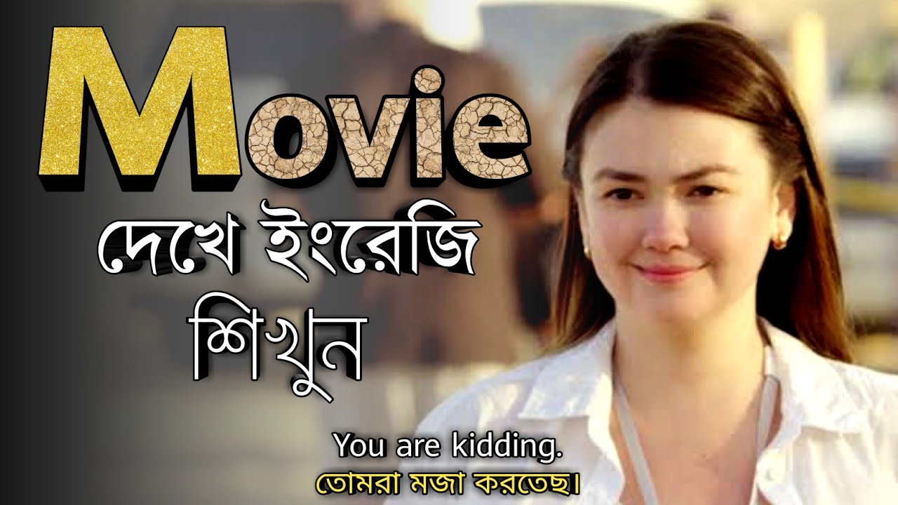 Learn english from movies clips | Bangla to English speaking | English and Bangla subtitles | Fluent