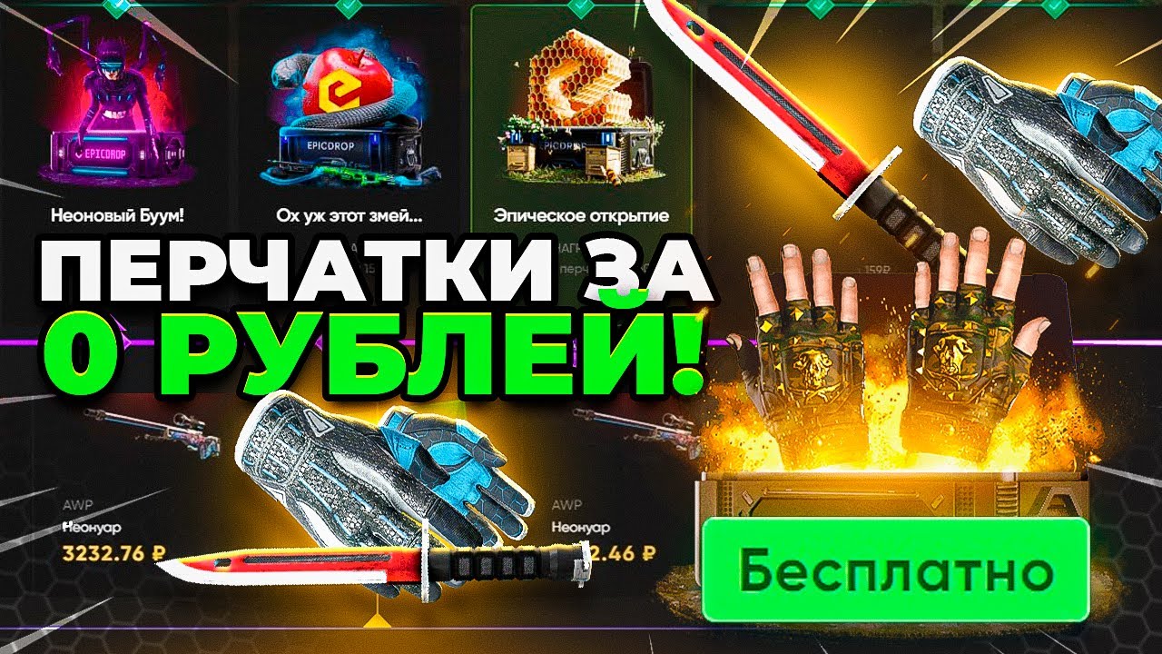 МНЕ ВЫПАЛИ ПЕРЧАТКИ за 0 РУБЛЕЙ с ЭТОГО БЕСПЛАТНОГО БАТЛ ПАССА! EPICDROP ОКУПИТ ЛИ МЕНЯ БАТЛ ПАСС