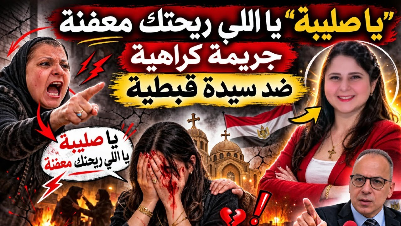 اهانة سيدة قبطية تشعل الغضب… وشائعة مقتل بنيامين نتنياهو تهز الإعلام