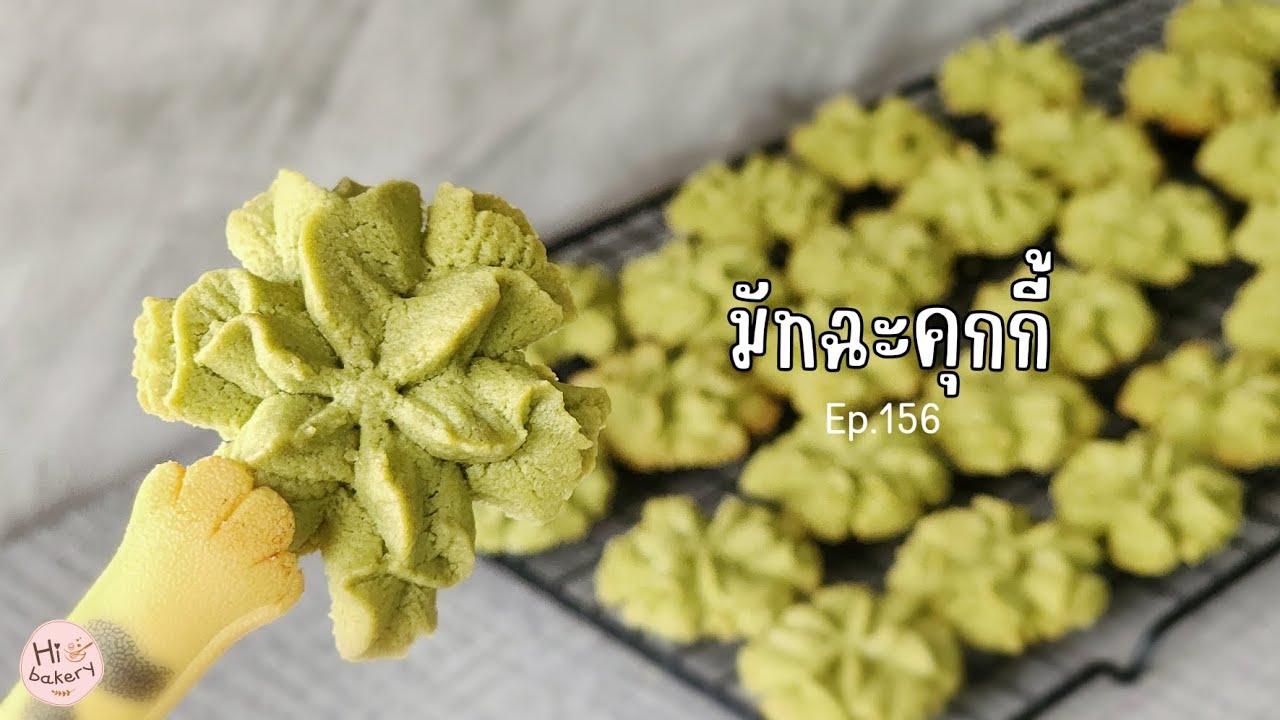 Ep.156 มัทฉะคุกกี้ Matcha butter cookies คุกกี้เนยรสชาเขียว เทคนิคลายไม่หาย กรอบนาน @HiBakery