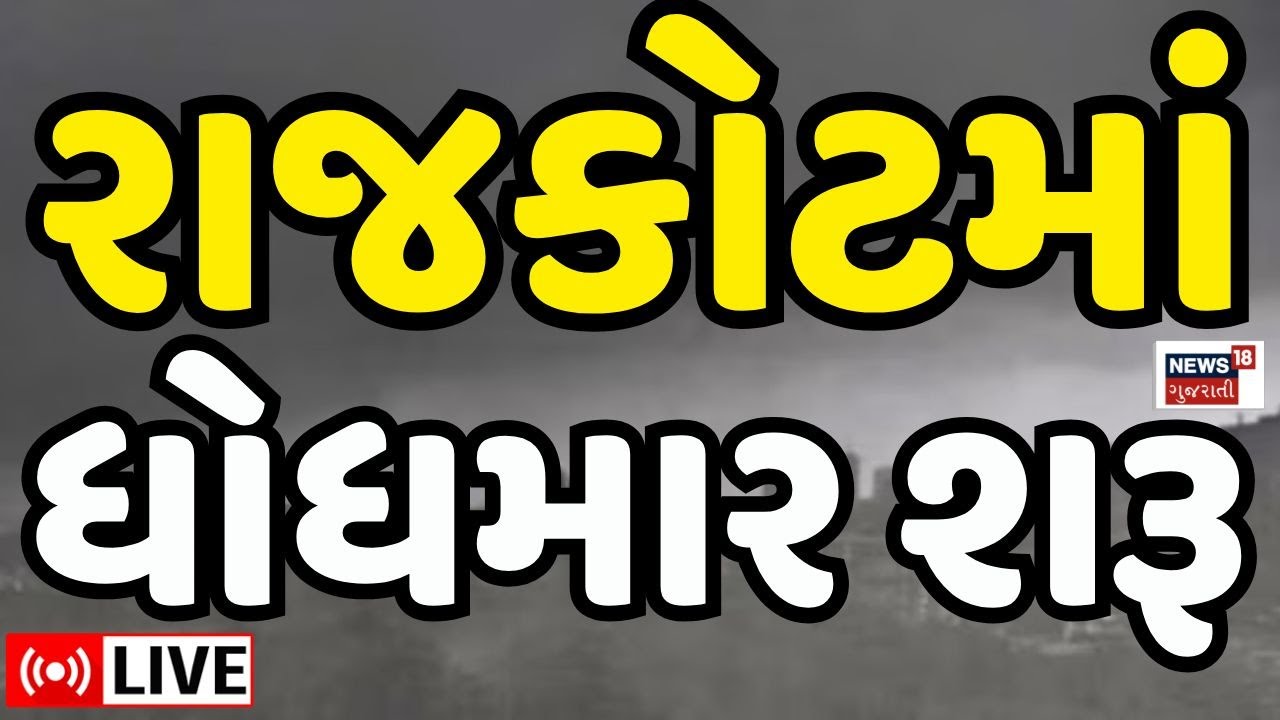🟠Heavy Rains in Rajkot LIVE | રાજકોટમાં ધોધમાર વરસાદ શરૂ, ખેડૂતોનું હવે શું થશે? | Weather Updates