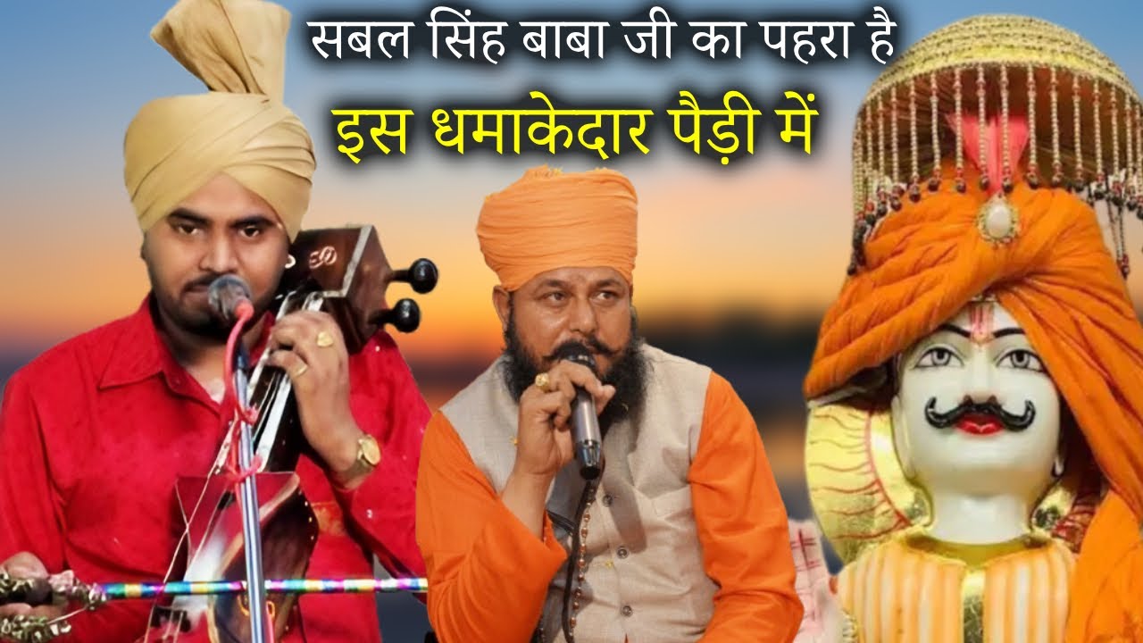 अब तक की अनोखी पैड़ी सबल सिंह बाबा जी की | कुलविंदर नाथ जी | राकेश नाथ जी