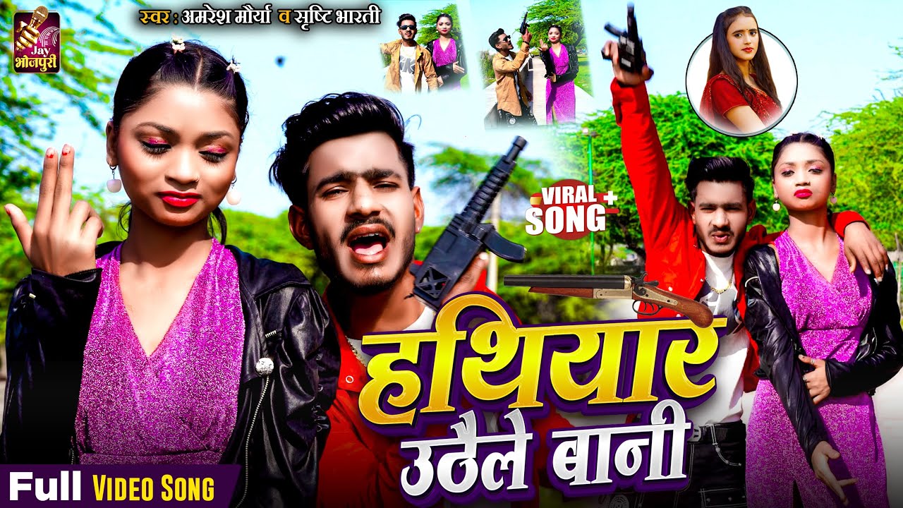 #video - हथियार उठैले बानी | Hathiyar uthaile Bani | न्यू रंगदारी सॉंग Amresh Morya Shrishti Bharti