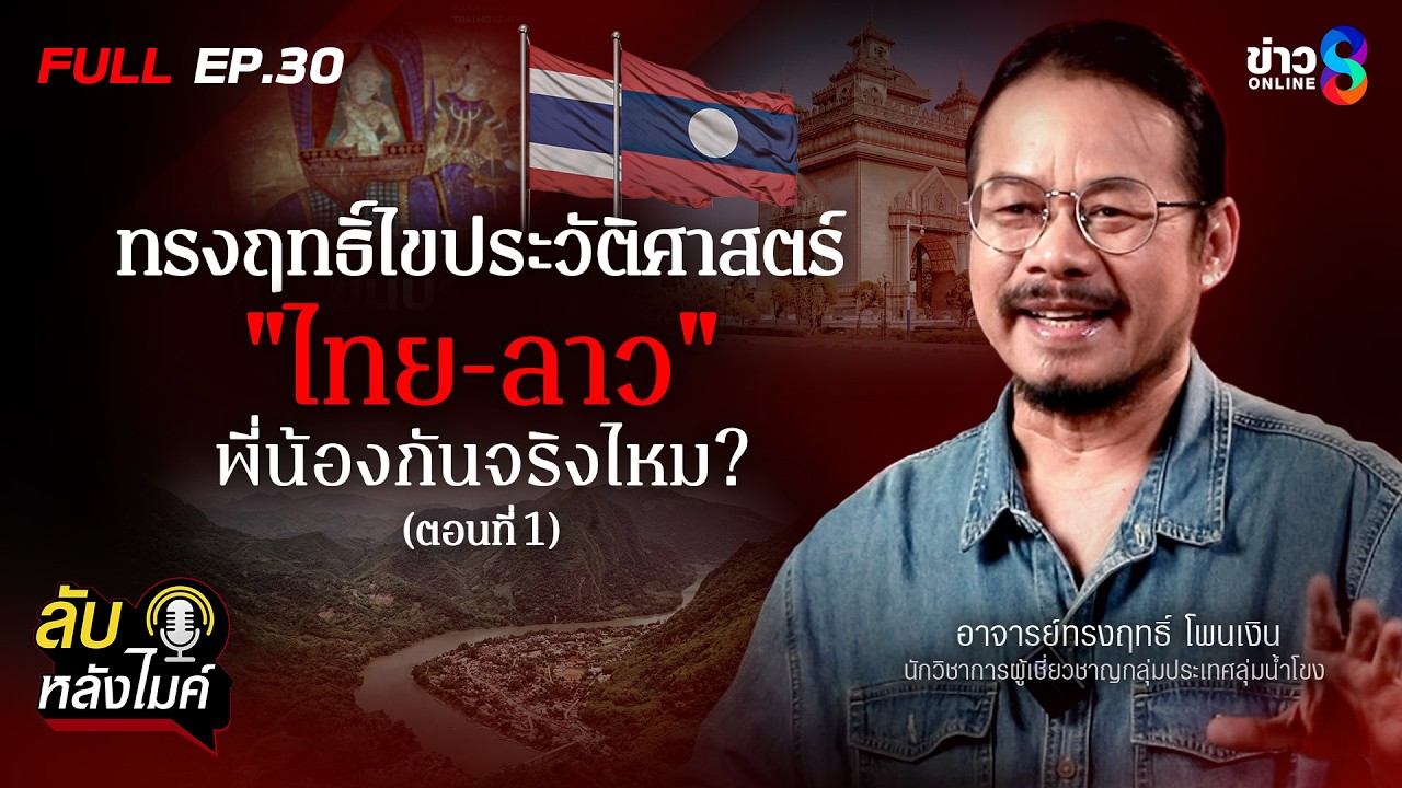 อ.ทรงฤทธิ์ ไขประวัติศาสตร์ “ไทย-ลาว” พี่น้องกันจริงไหม? (ตอนที่1) | ลับหลังไมค์ EP.30 | ข่าวช่อง8