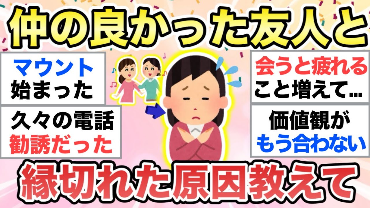 【ガルちゃん有益】大人になってから仲良かった友人と縁切り・疎遠にした理由は？【ガルトピまとめ】