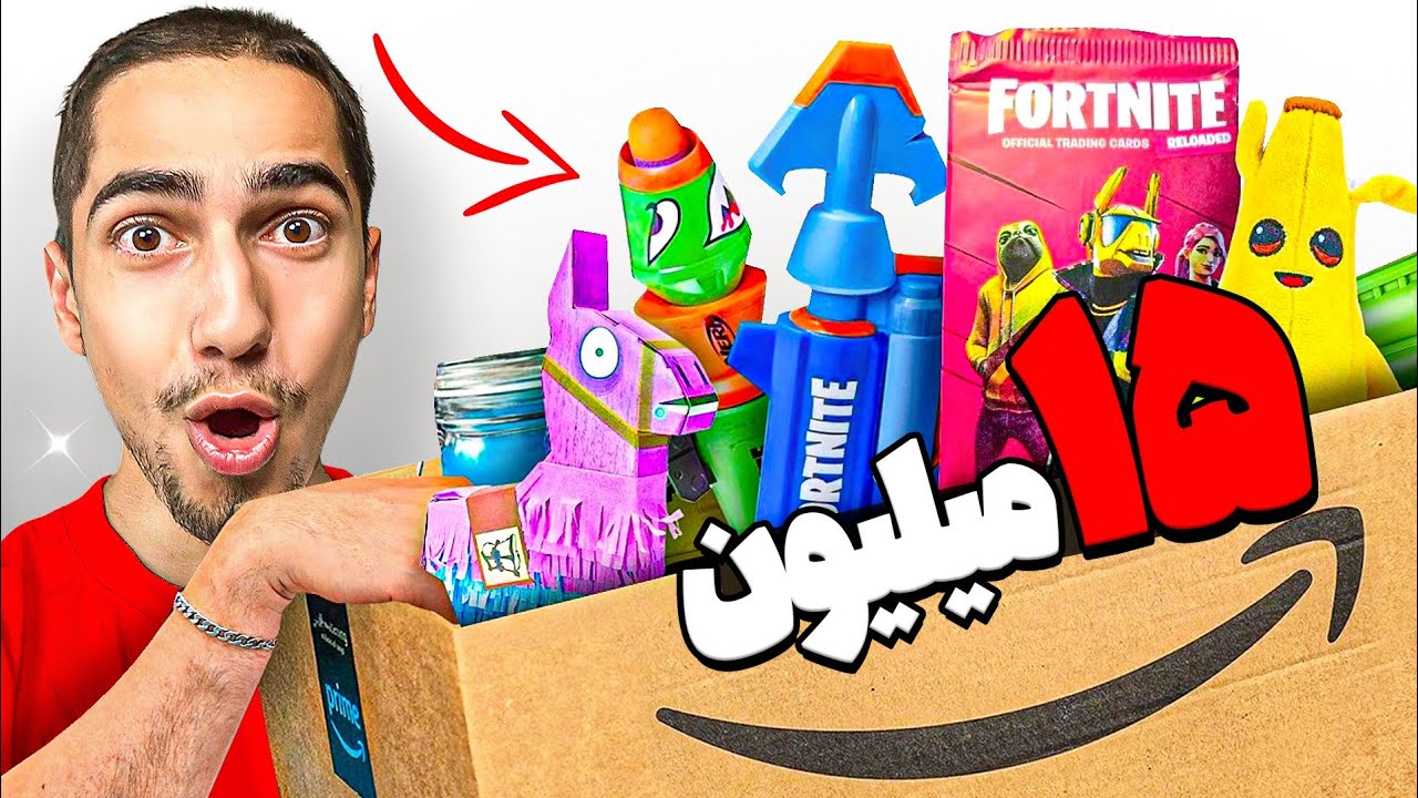تمام محصولات فورتنایت رو‌ از آمازون خریدم 😍🔥 آنباکس ۱۵ میلیون تومانی