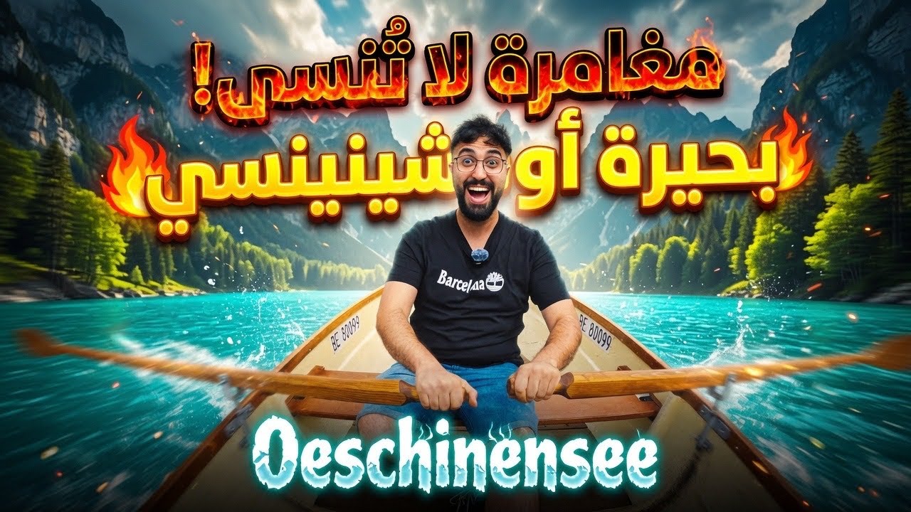 بحيرة عمرها آلاف السنين🇨🇭هل قدرت أكسر حاجز الخوف وأدخلها ؟! 😱 Oeschinensee – سويسرا