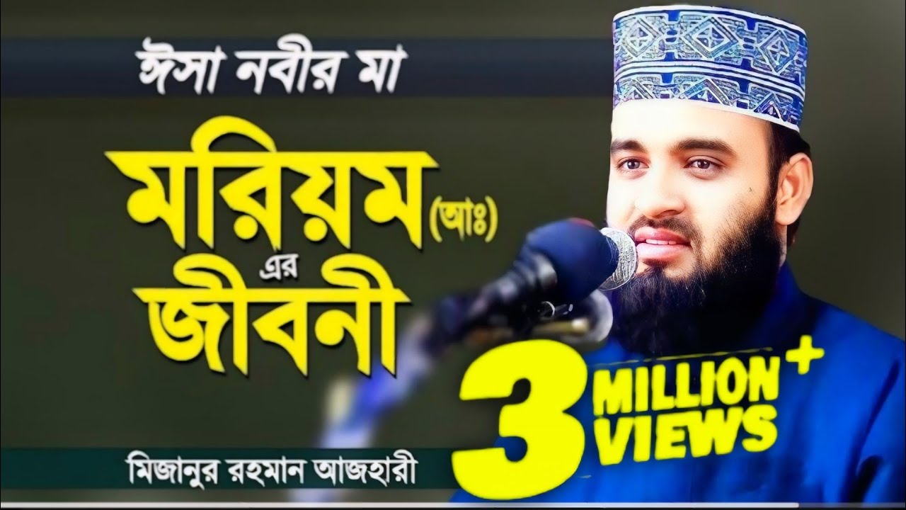 হযরত ঈসা নবীর মা মরিয়ম (আঃ) এর পূণাঙ্গ জীবনী || New Bangla Waz || মিজানুর রহমান আজাহারি ২০২৩