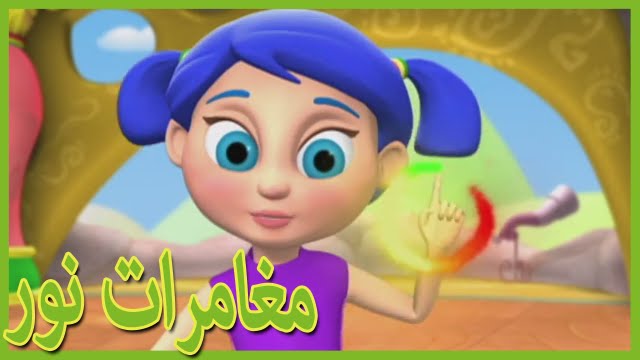 مغامرات نورI العطس