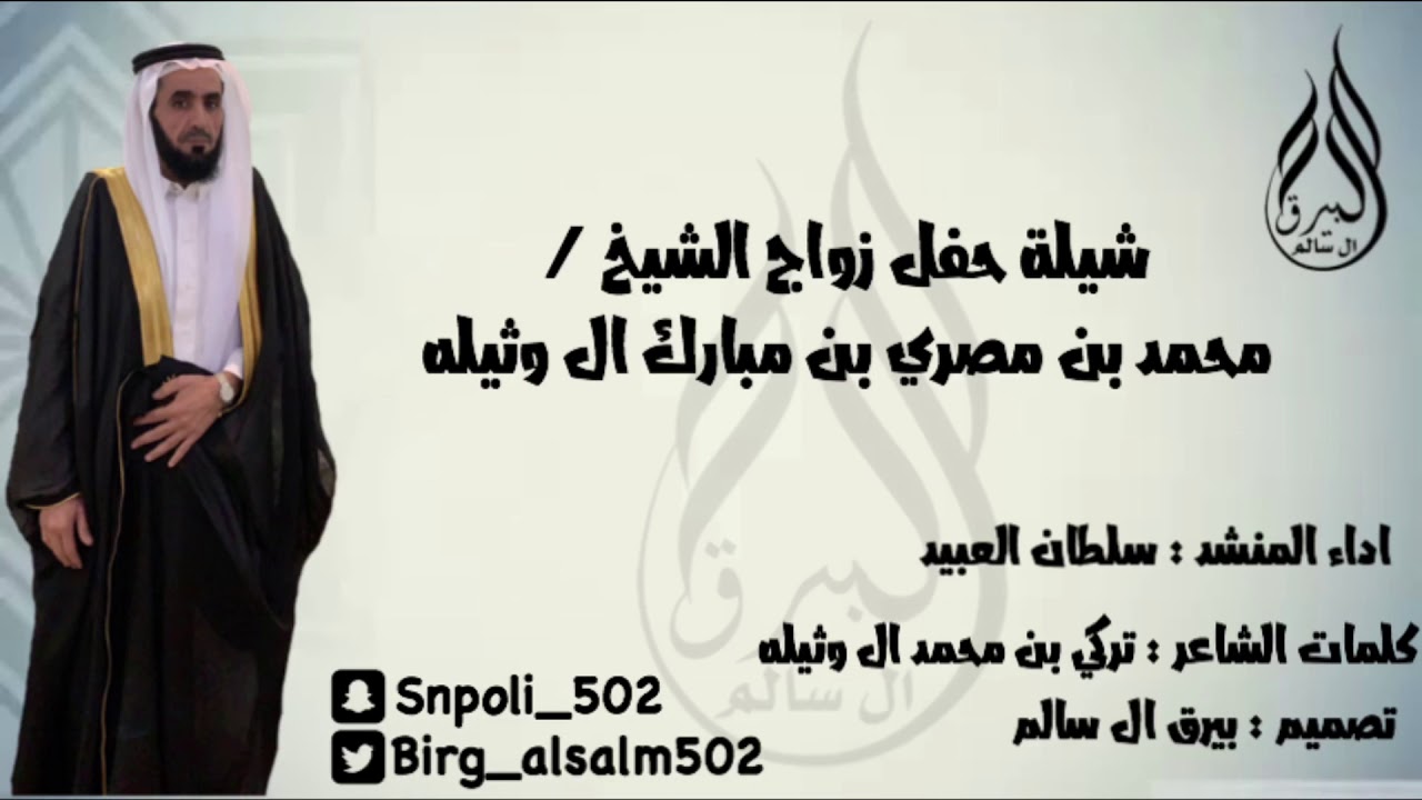 شيلة حفل الشيخ محمد بن مصري بن مبارك ال وثيله  اداء المنشد/سلطان العبيد كلمات/ تركي بن محمد ال وثيله