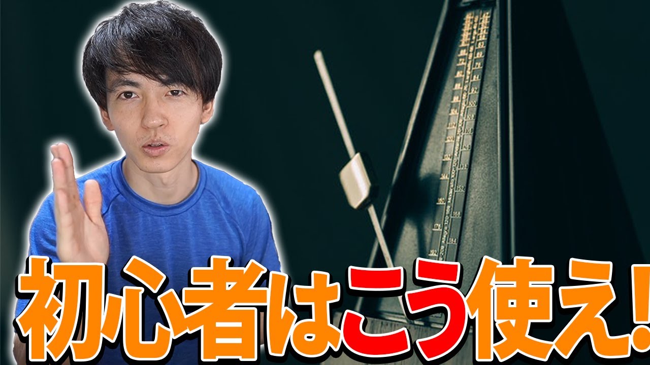 【ドラム】９９％の初心者が知らないメトロノームの上手な活用法３選