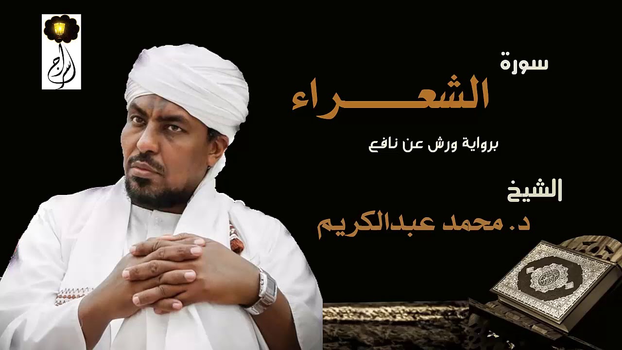 الشيخ د.محمد عبد الكريم سورة الشعراء برواية ورش عن نافع Sheikh|Muhammad abdalkareem|Surah|Ash-Shuara
