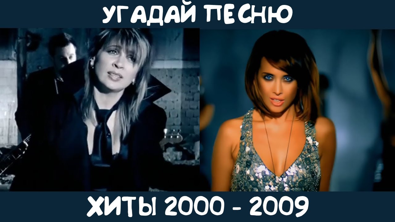 Угадай песню 2000-2009 годов