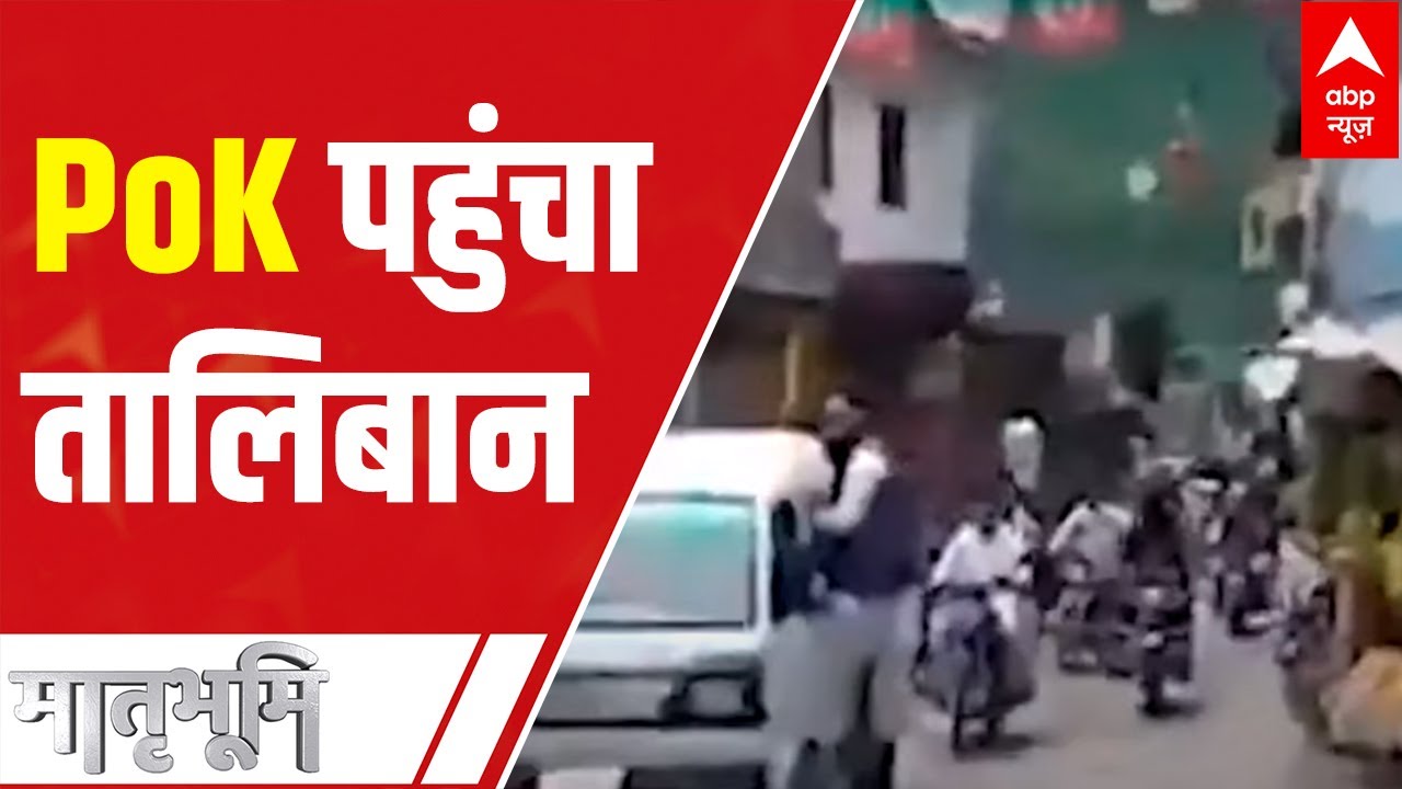 Taliban reaches Pakistan-occupied Kashmir | Matrabhumi