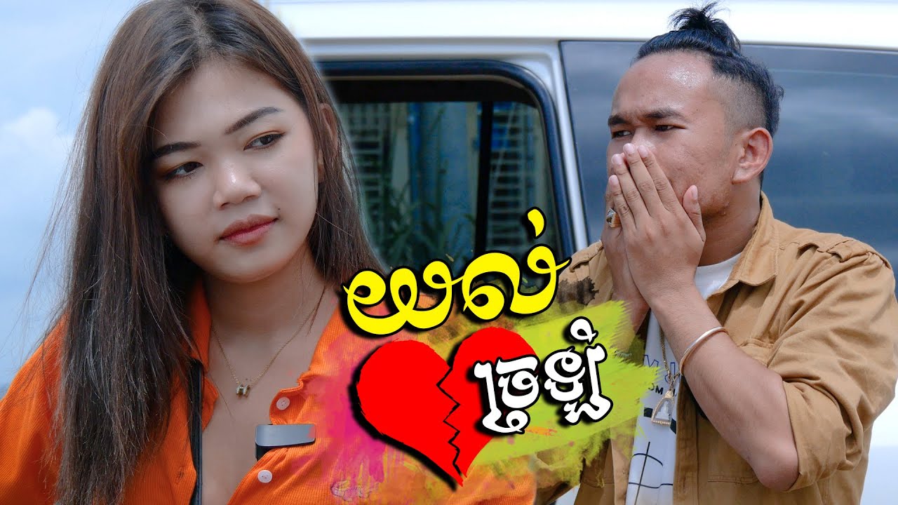 យល់ច្រឡំថាគេស្រលាញ់យើង...!​ [ Short Film ]