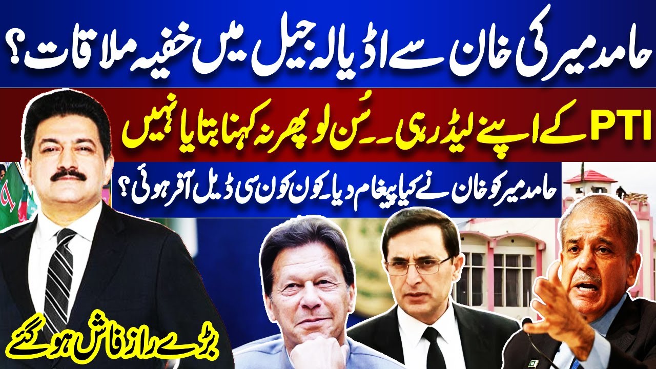 Big Offer to Imran Khan? | Surprise for PTI | Game Change In Adiala | Hamid Mir Shocking News |Dunya