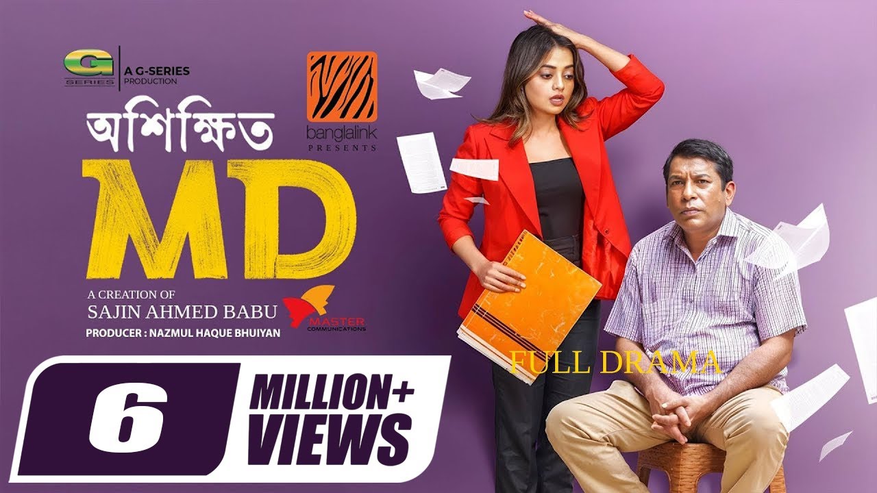 Oshikkhito MD | অশিক্ষিত এম ডি | Full Natok | Mosharraf Karim | Shakila Parvin | Bangla Natok 2025