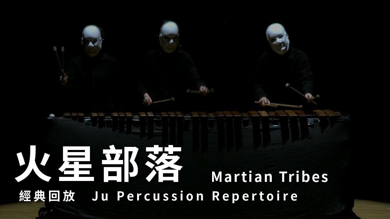 【火星部落 Martian Tribes】朱宗慶打擊樂團Ju Percussion Group