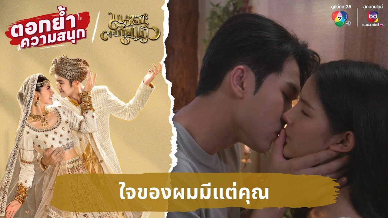 ใจของผมมีแต่คุณ | ตอกย้ำความสนุก มนตราตะเกียงแก้ว EP.22