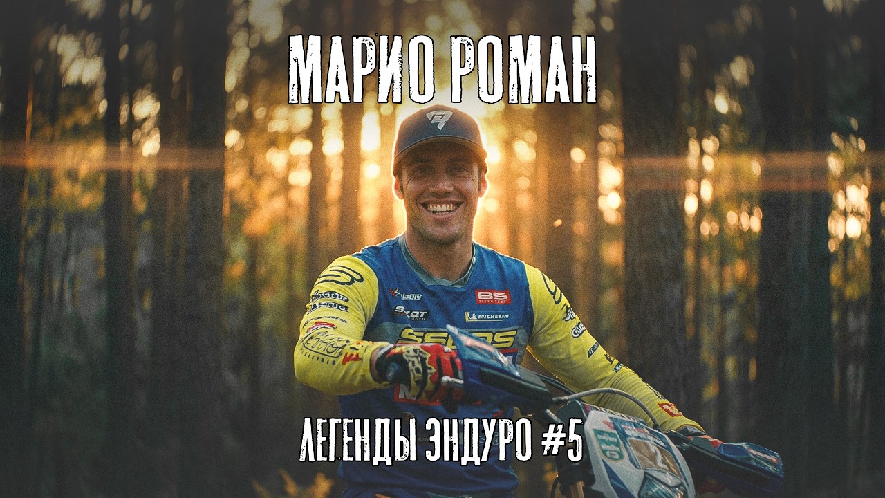 Бросил всё и начал сначала | Марио Роман | Легенды эндуро #5 | Mario Roman 74