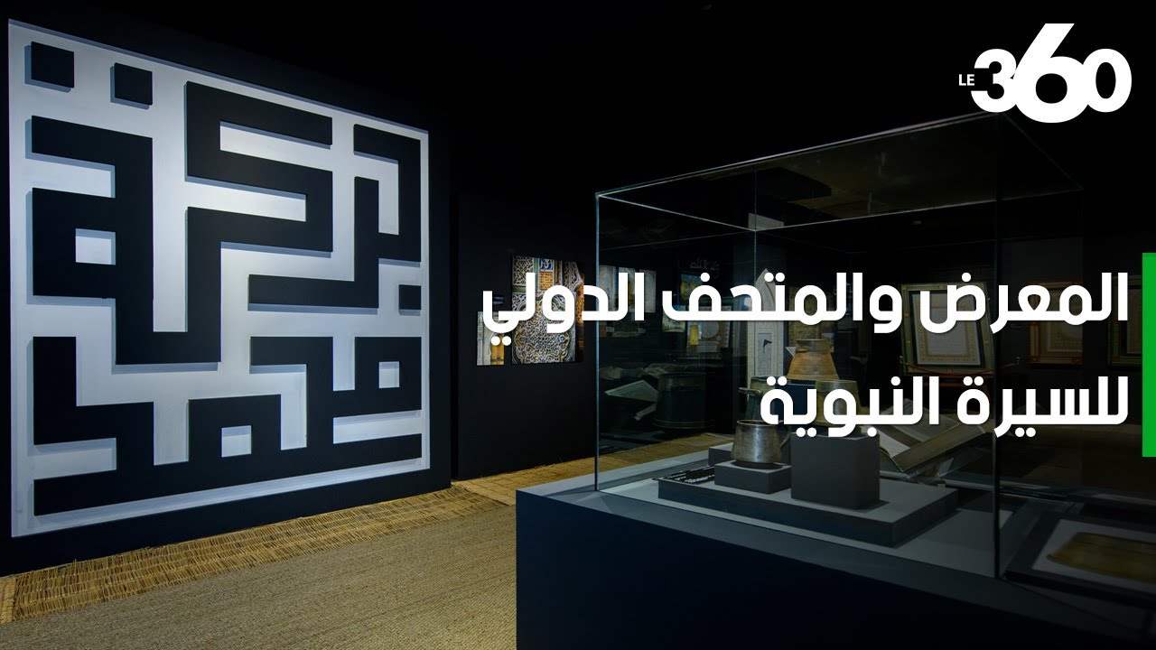 تعرفوا على المتحف الجديد للسيرة النبوية والحضارة الإسلامية بالرباط