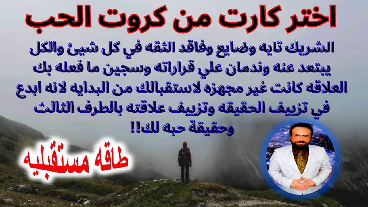 ندمان علي قراراته وسجين مافعله بك - ابدع في تزييف الحقيقه وعلاقته بالطرف الثالث(كروت الحب)