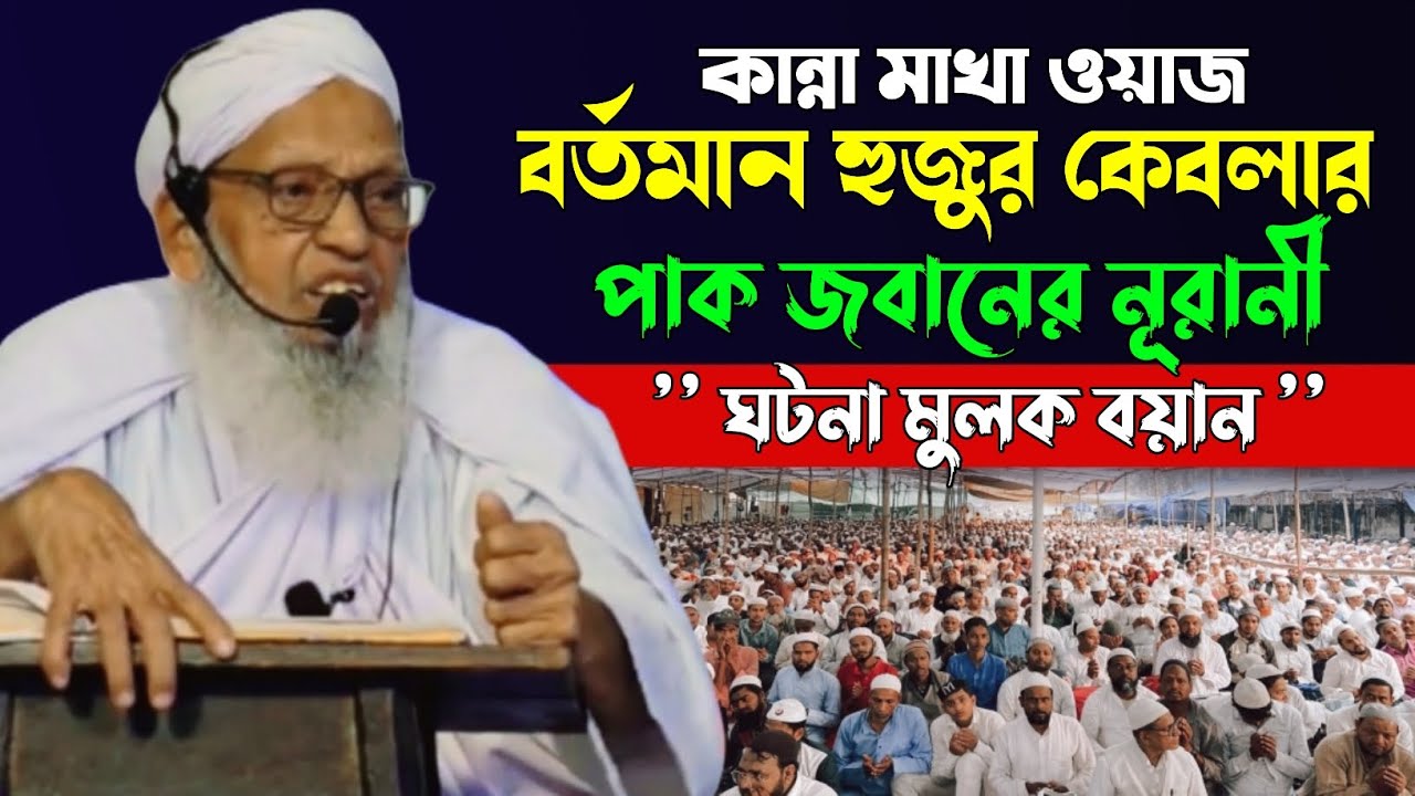 হাক্কানী আঞ্জুমান বর্তমান হুজুর কেবলার পাক জবানের নূরানী বয়ান | @HAQQANIANJUMAN 