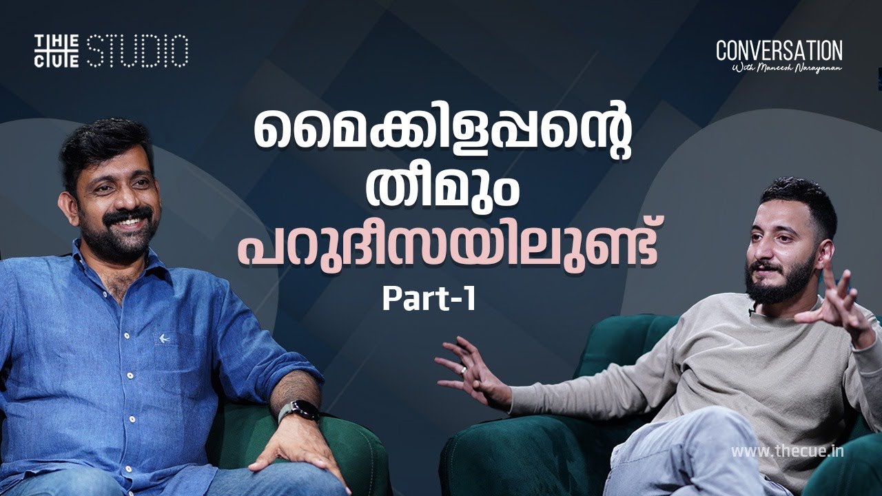ആദര‍ാഞ്ജലി പോസിറ്റീവായി എടുക്കുമോ എന്ന് സംശയിച്ചിരുന്നു | Sushin Shyam Interview | Cue Studio