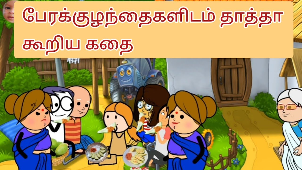 தாத்தா எதாவது கதை சொல்லுங்க..நாங்க மாங்காய் சாப்டுட்டே கதை கேக்கிறோம் 🤣🤣🤣