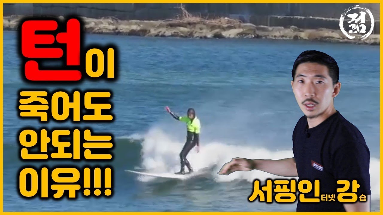 [서핑인강] 턴이 죽어도 안되는 이유!!