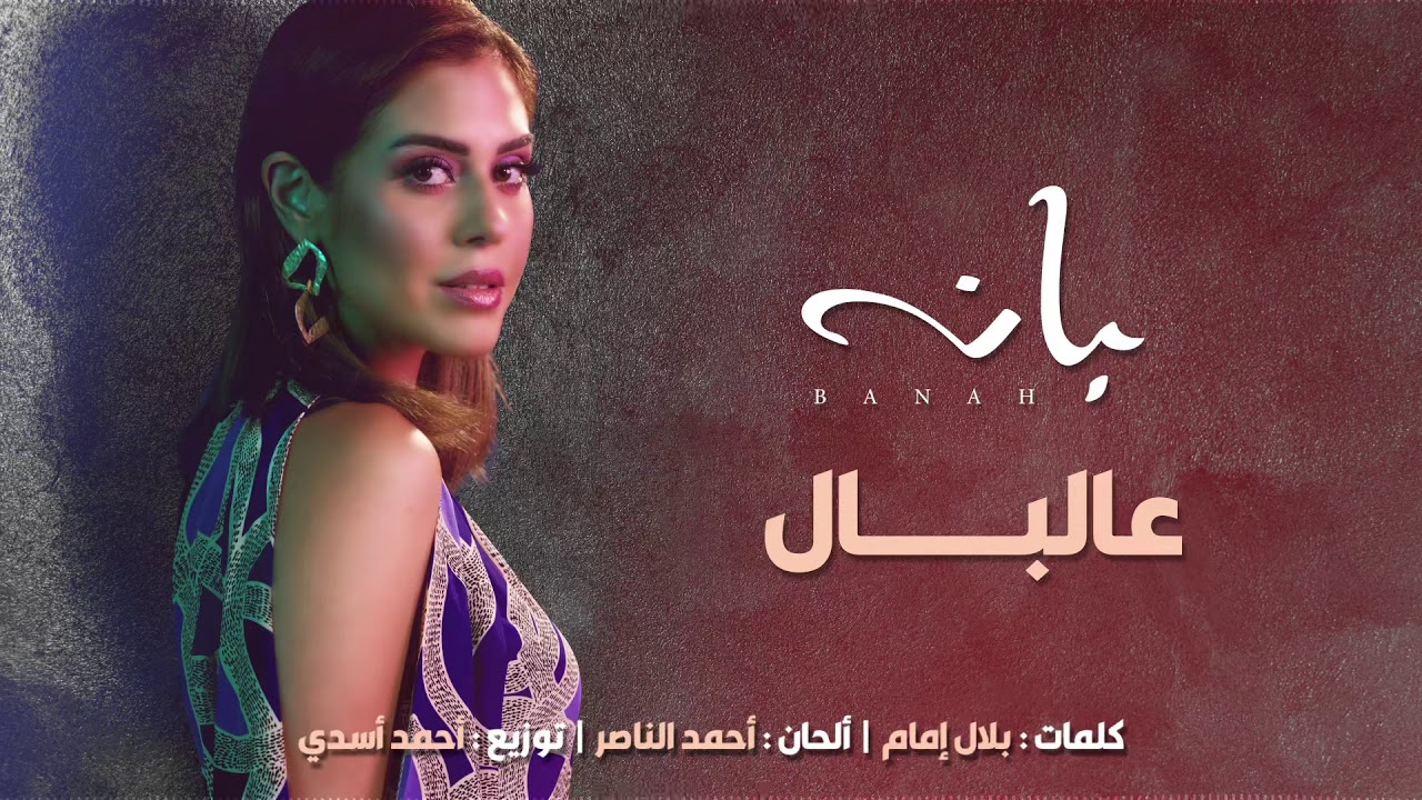Banah | بانه - Aal Bal | عالبال (Official Lyrics Video)