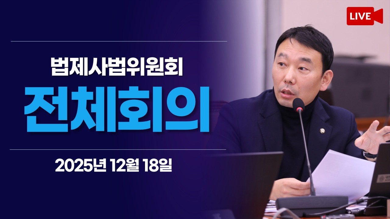 [LIVE] 법제사법위원회 전체회의 (2025.12.18.)