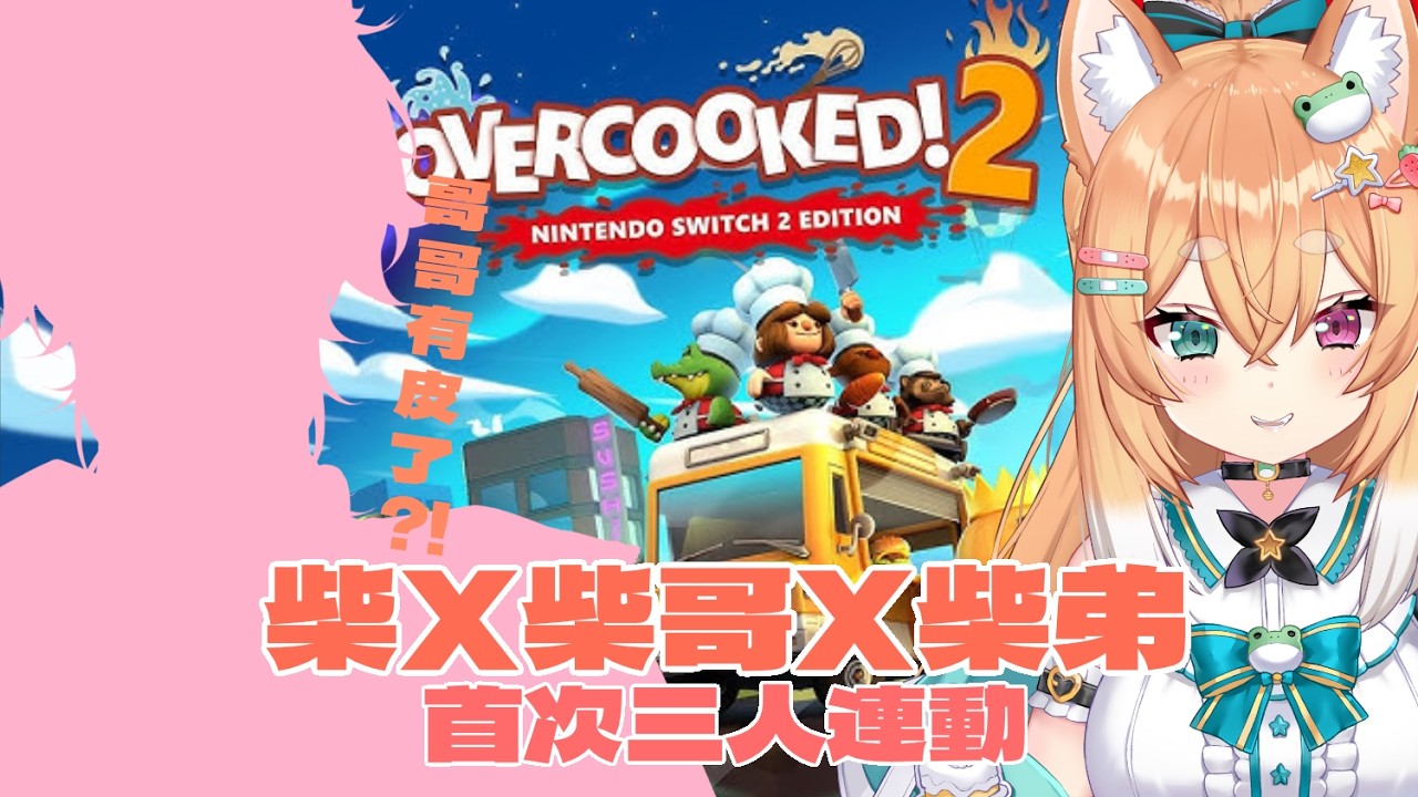 【遊戲實況台】柴跟哥哥弟弟來跟呱呱們拜年!!OVERCOOKED 2實況!!🐸🍁