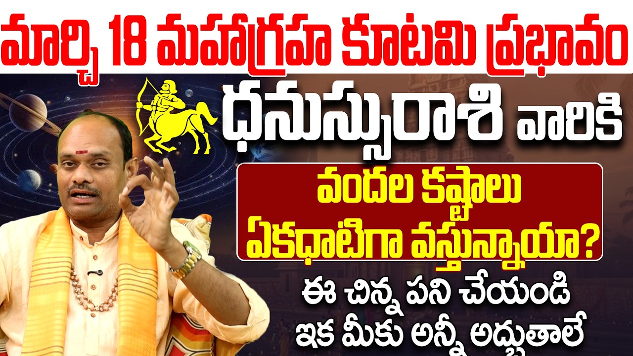 ధనుస్సు రాశి వారికి కష్టాలు ఏకధాటిగా వస్తున్నాయా ? Dhanussu Rasi Phalithalu March 2026 Telugu