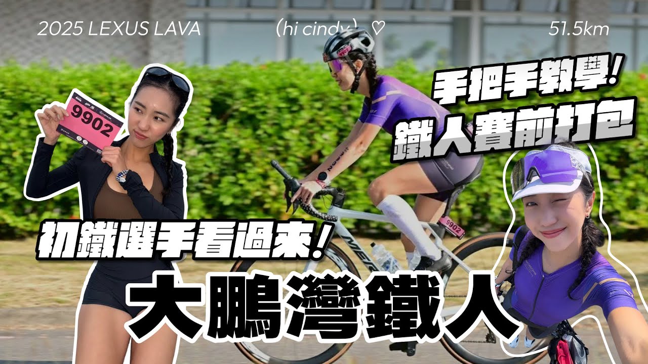 手把手教學！準備三鐵賽全攻略🔥全台唯一騎車上國道的比賽🚴🏽‍♀️大鵬灣鐵人賽｜HiCindy