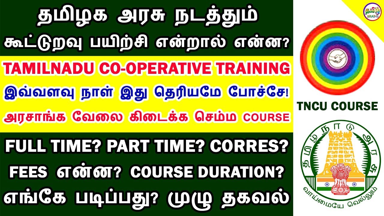 தமிழக அரசு கூட்டுறவு பயிற்சி என்றால் என்ன? TAMILNADU COOPERATIVE TRAINING MEANS ? | TAMIL BRAINS