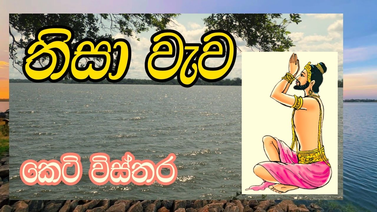 තිසා වැව |තිසා වැව ගැන විස්තර |tisa wewa |tisa wewa gena visthara |tisa wewa|weu gena visthra