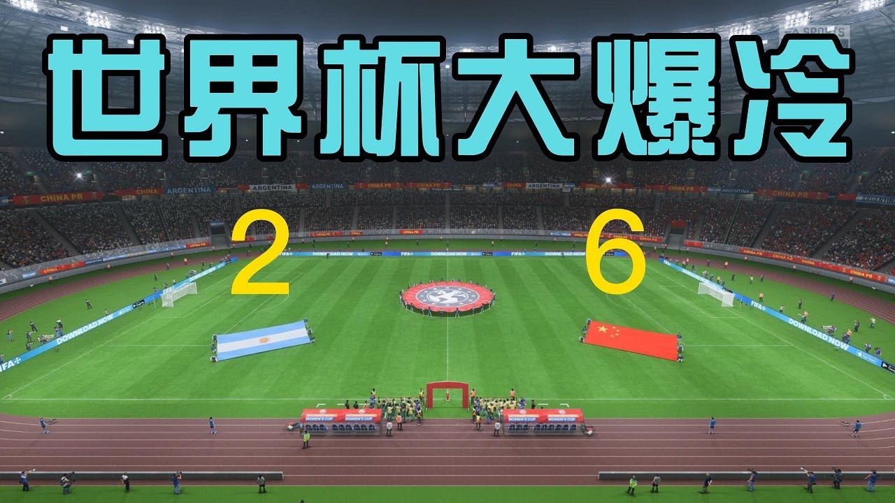 女足世界杯大爆冷！中国女足6-2阿根廷！梅西看完也会竖起大拇指表示精彩【FIFA】