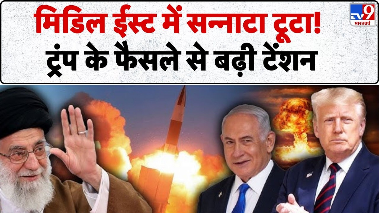 Iran-America War Update: तेहरान में अचानक बढ़ी हलचल... ट्रंप का आदेश आक्रमण! -TV9 | Khamenei | Trump