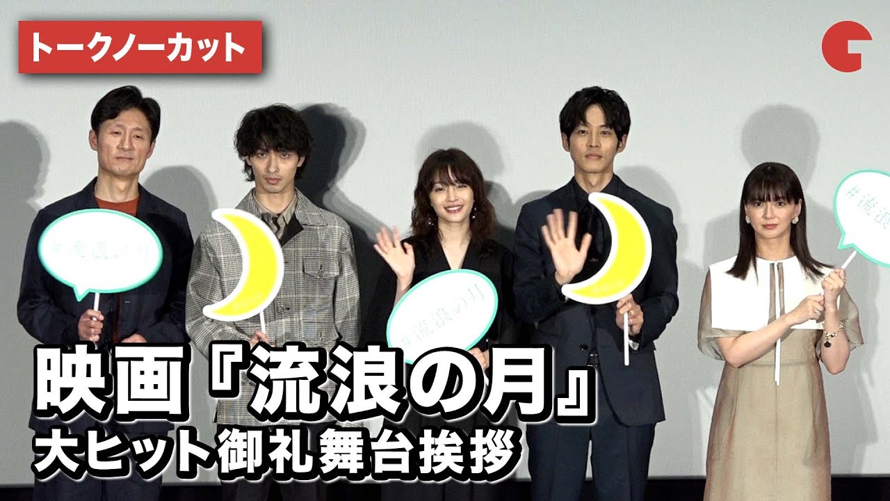 【トークノーカット】広瀬すず、松坂桃李、横浜流星、多部未華子、李相日監督が登場！映画『流浪の月』大ヒット御礼舞台挨拶
