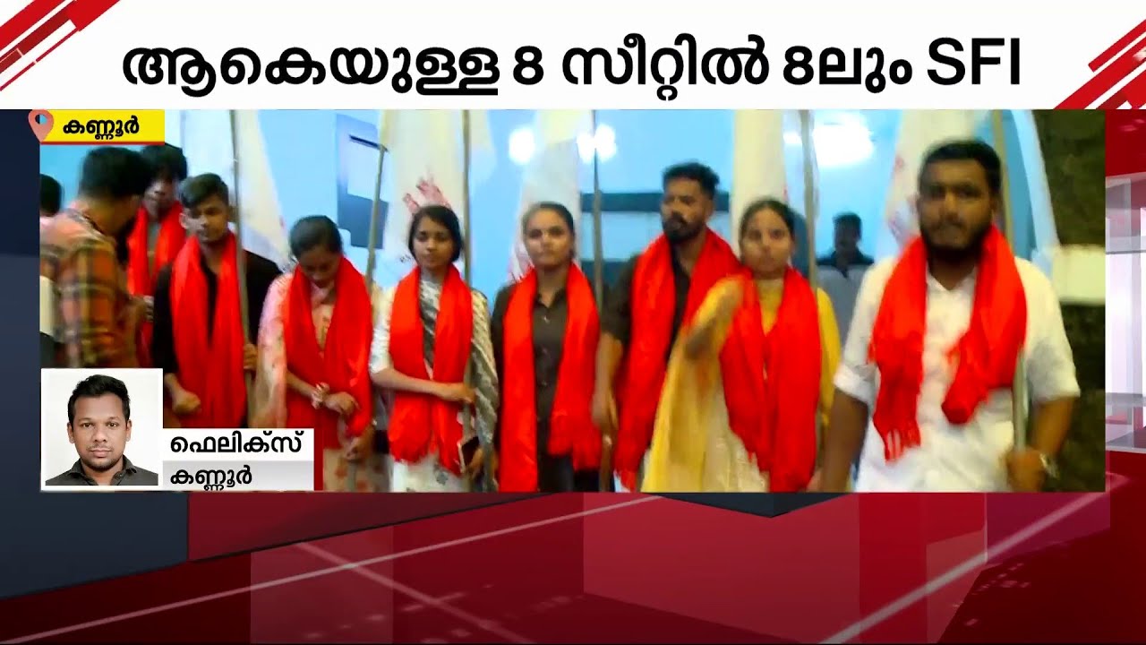 കണ്ണൂർ സർവകലാശാല യൂണിയൻ തിരഞ്ഞെടുപ്പിൽ മുഴുവൻ സീറ്റും SFIക്ക് | Kannur University