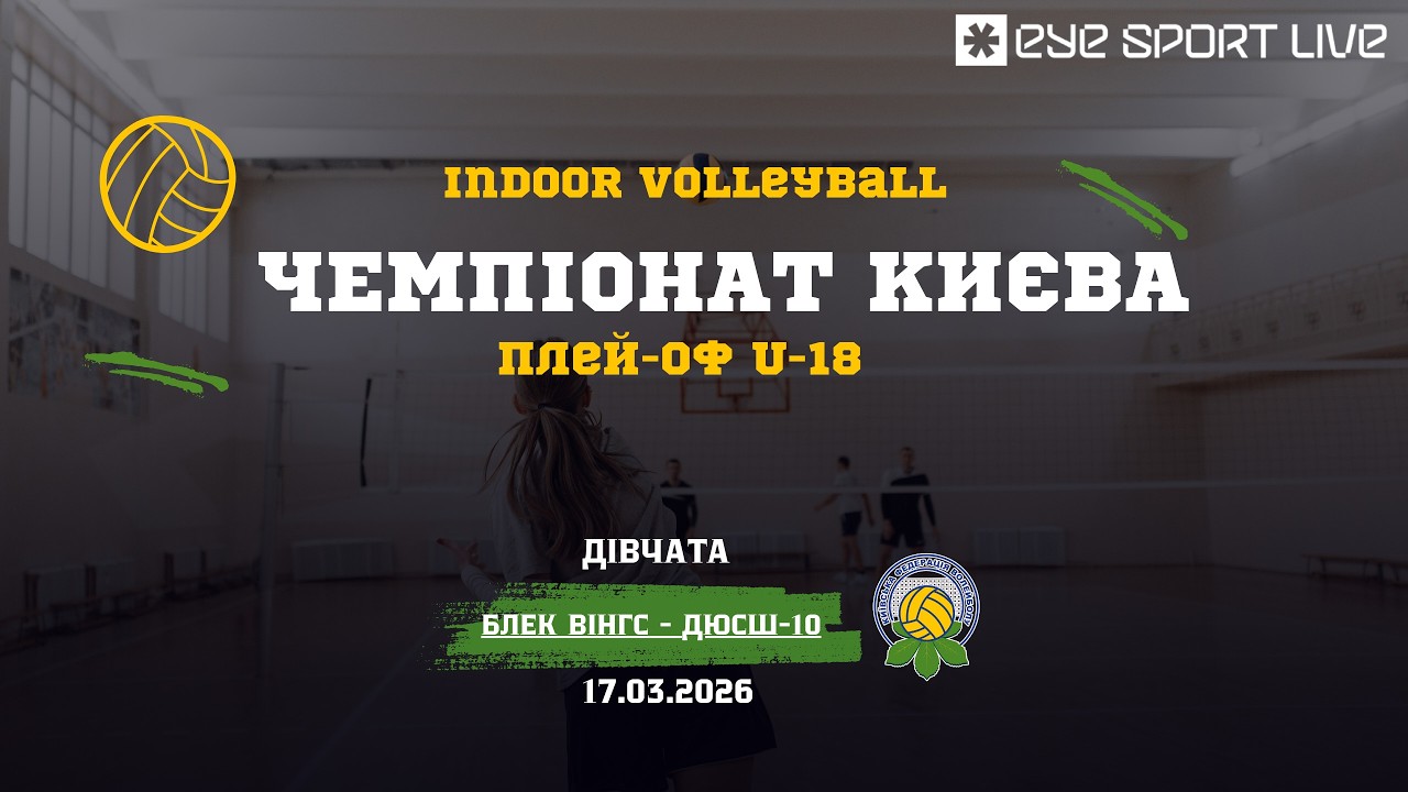 Чемпіонат Києва | плей-оф | U -18 дівчата  |  Блек Вінгс  -  ДЮСШ-10 | 17.03.2026 | Зал №8.3
