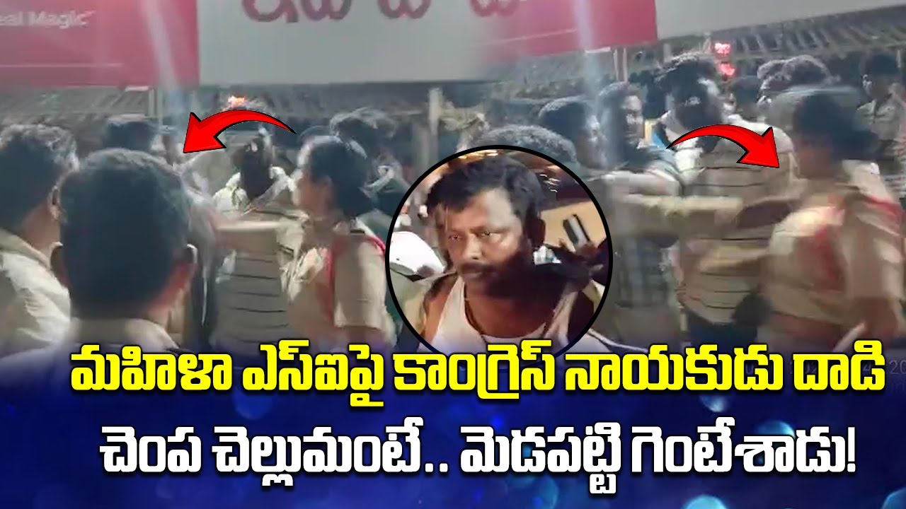 Congress Leader Attacks Woman SI During Duty in Khammam | High Tension at Hotel Clash