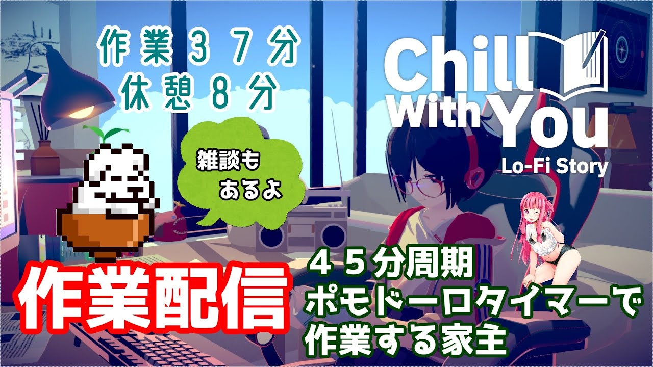 【 #ChillWithYou / #チルユー 】明日の切り抜き動画まだできてない ４５分周期ポモドーロタイマーで作業する家主【 #作業配信 】2026/03/08