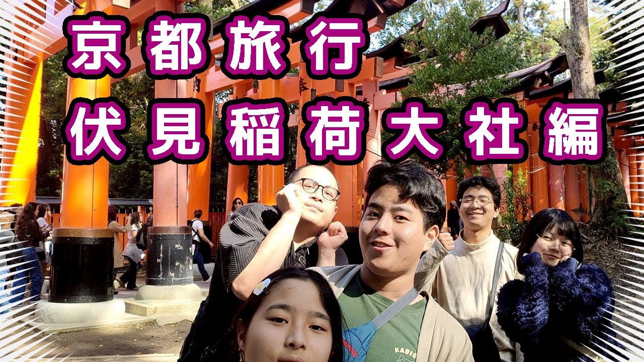 京都旅行②～伏見稲荷大社編～