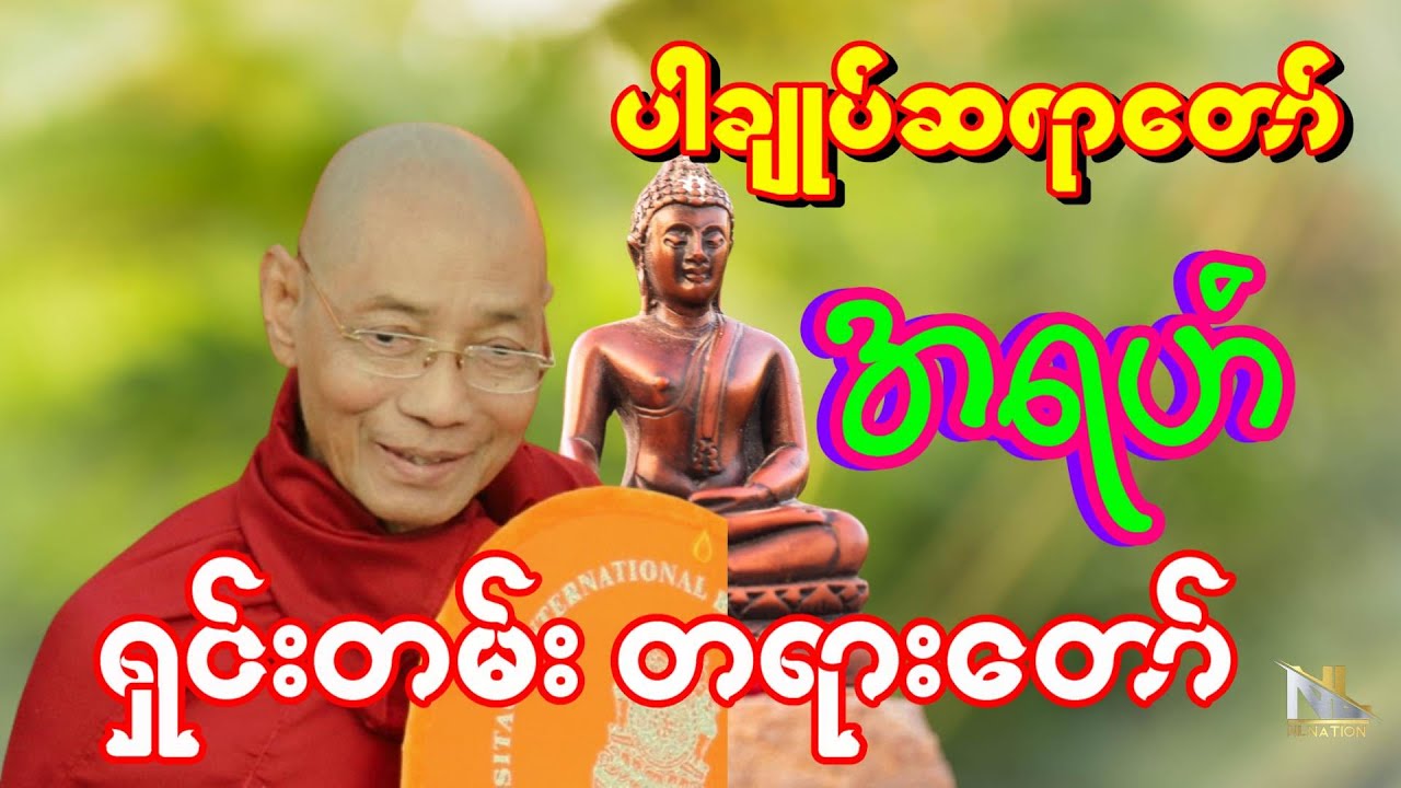 ပါချုပ်ဆရာတော် ကြီး၏ အရဟံ ရှင်းတမ်း တရားတော်