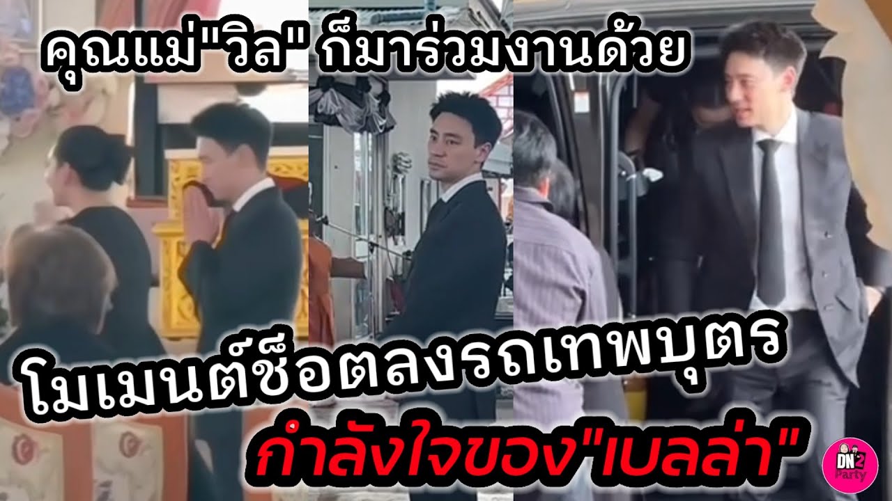โมเมนต์ช็อตลงรถ เทพบุตรกำลังใจของ"เบลล่า" "วิล ชวิณ" เคียงข้าง คุณแม่"วิล"มาร่วมงานด้วย 