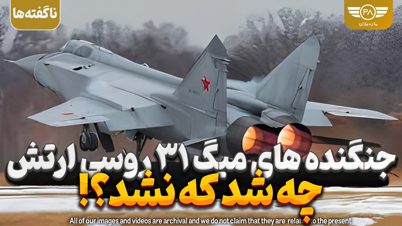 جنگنده های میگ ۳۱ روسی ارتشی چه شد که نشد؟!